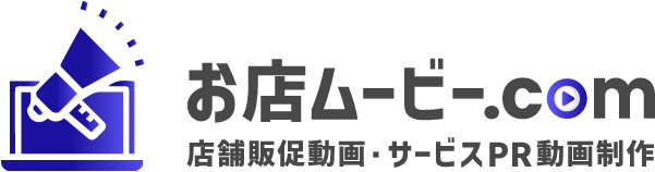 お店ムービー.com 店舗販促動画・サービスPR動画制作