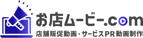 お店ムービー.com 店舗販促動画・サービスPR動画制作